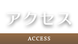 アクセス -ACCESS-