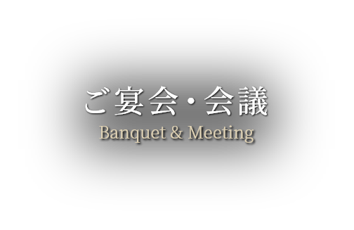 ご宴会・会議