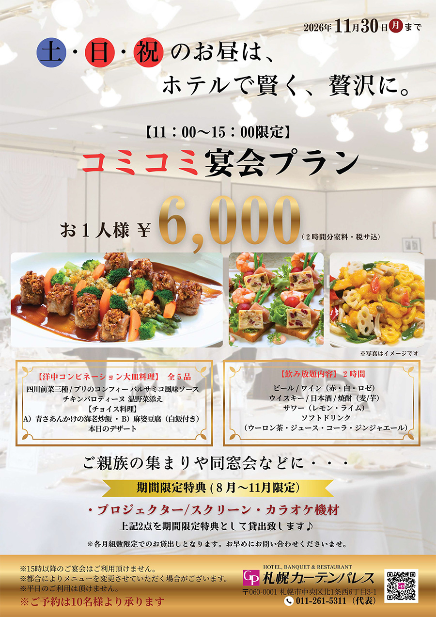 各種プラン - 宴会・会議 -【公式サイト】ホテル 札幌ガーデンパレス