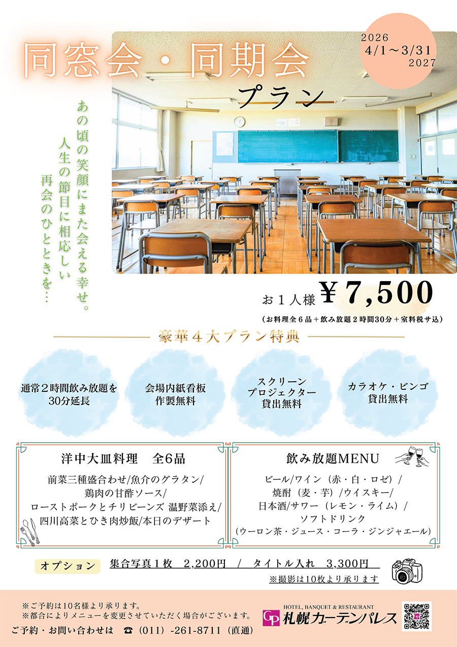 同窓会・同期会プラン