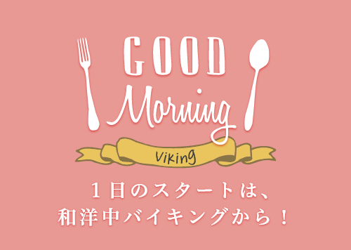 1日のスタートは、和洋中バイキングから！