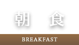朝食 -BREAKFAST-