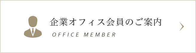 企業オフィス会員のご案内