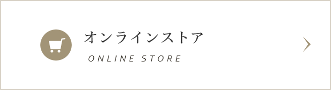 オンラインストア