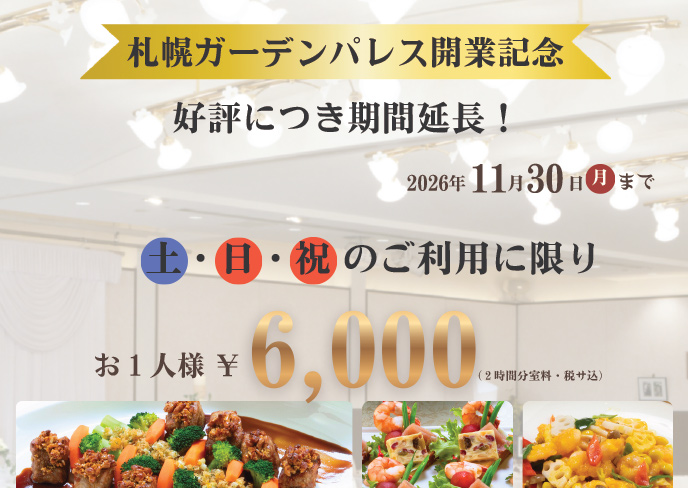 【土・日・祝限定プラン】のお知らせ