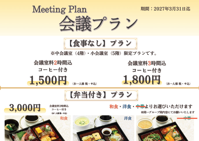 【食事なし】【弁当付き】会議プランのお知らせ