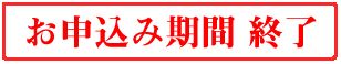 お申込期間 終了