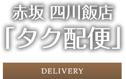 宅配便 -DELIVERY-