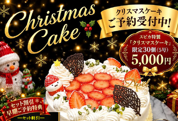 スピカ特製クリスマステイクアウト