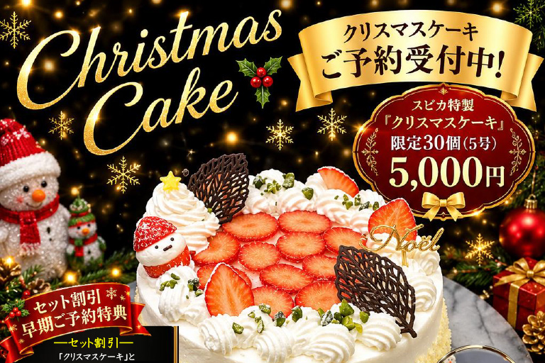 《開業35周年特別企画》《開業35周年特別企画》スピカ特製クリスマス商品ご予約受付中