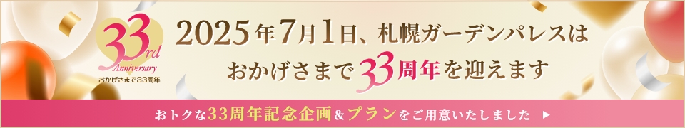 札幌ガーデンパレスは33周年を迎えます