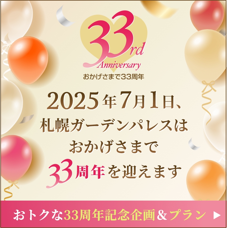 札幌ガーデンパレスは33周年を迎えます