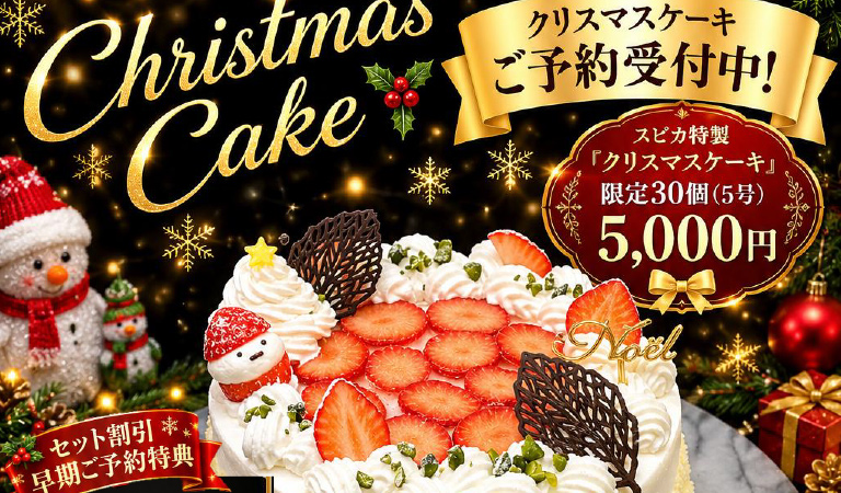 【12/22～12/25】スピカ特製 クリスマステイクアウト