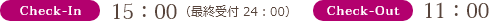 Check-In 15:00(最終受付24:00) Check-Out 11:00