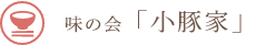 子豚家
