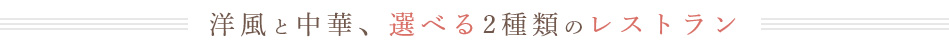 洋風と中華、選べる2種類のレストラン