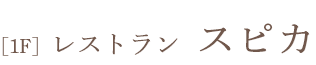 [1F]  レストラン  スピカ