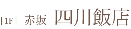 [1F]  赤坂  四川飯店