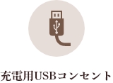 充電用USBコンセント