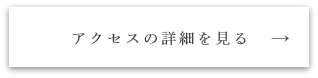 アクセスの詳細を見る