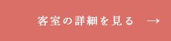 客室の詳細を見る