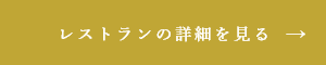 レストランの詳細を見る