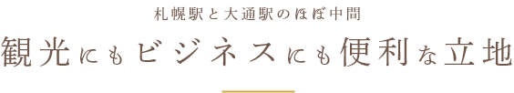 札幌駅と大通駅のほぼ中間 観光にもビジネスにも便利な立地