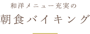 和洋メニュー充実の 朝食バイキング