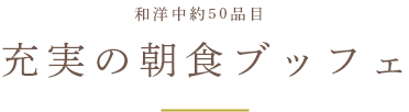 和洋メニュー充実の 朝食バイキング