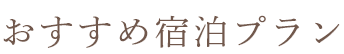 おすすめ宿泊プラン