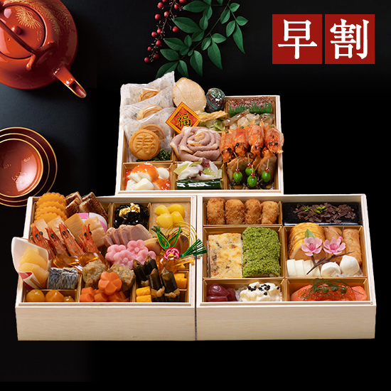【北海道内配送限定】《早割》特製おせち料理　和・洋・中　三段重／3～4名様用