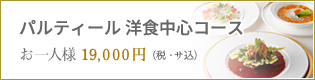 パルティール　洋食中心コース