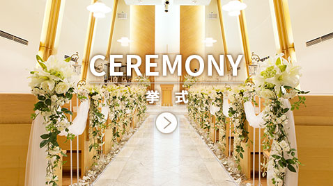 CEREMONY 挙式