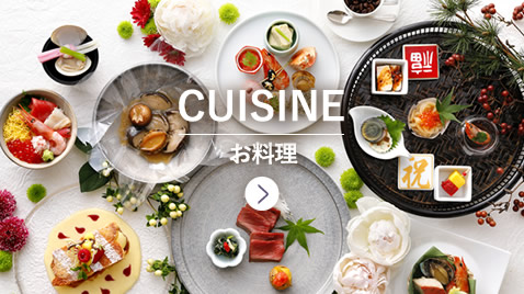 CUISINE お料理