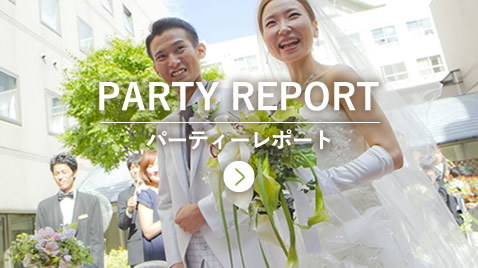 PARTY REPORT パーティーレポート